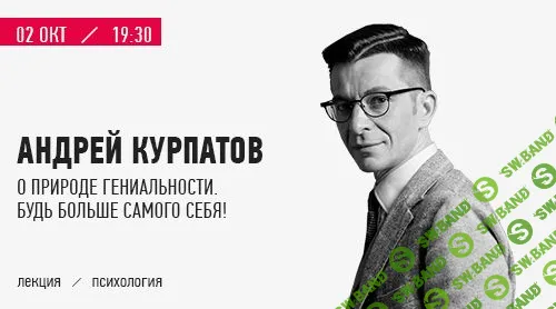 [Андрей Курпатов] О природе гениальности (видео+транскрибация) (2018)