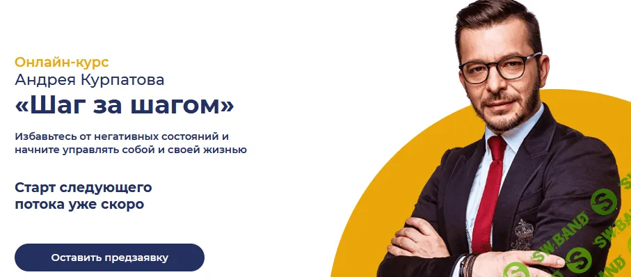 [Андрей Курпатов] Онлайн-курс «Шаг за Шагом» (2021)