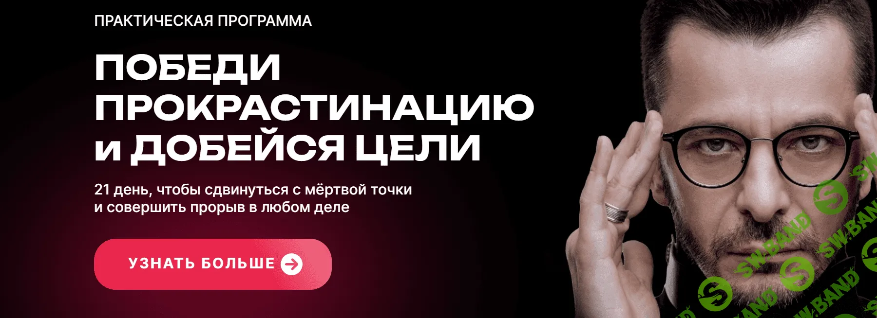 [Андрей Курпатов] Победи прокрастинацию и добейся цели (2023)