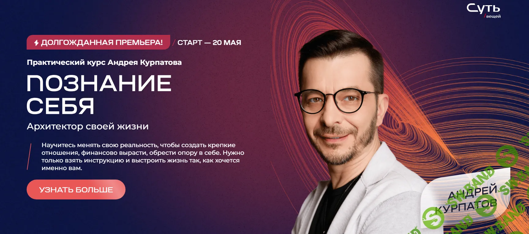 [Андрей Курпатов] Познание себя. Архитектор своей жизни (2024)