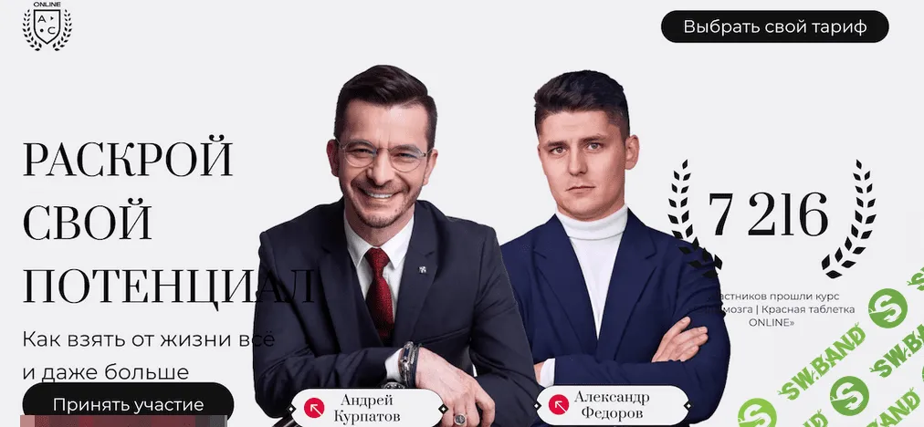 [Андрей Курпатов] Раскрой свой потенциал. Как взять от жизни всё и даже больше (2023)