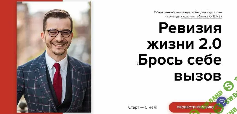 [Андрей Курпатов] Ревизия жизни 2.0. Брось себе вызов (2021)