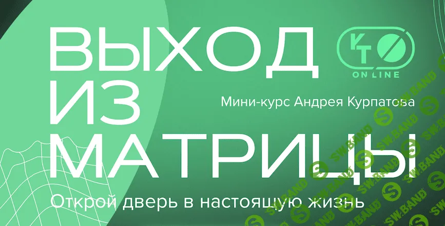 [Андрей Курпатов] Выход из матрицы (2021)