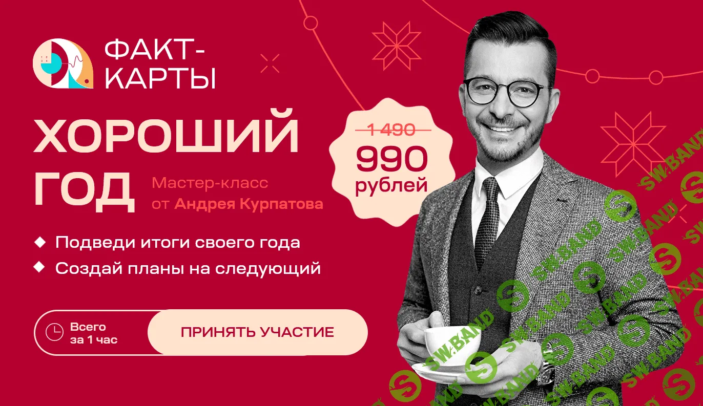 [Андрей Курпатов] Хороший год. Мастер класс (2021)
