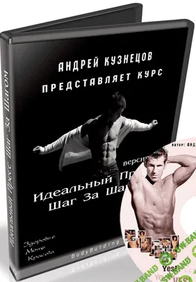 [Андрей Кузнецов] Идеальный пресс шаг за шагом