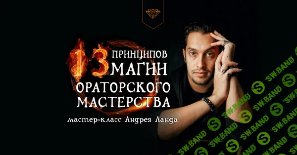 [Андрей Ланд] 13 принципов магии ораторского мастерства (2024)