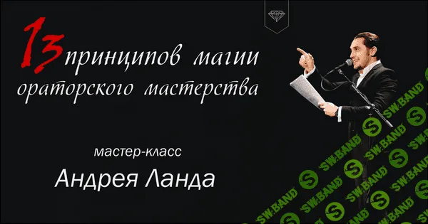 [Андрей Лaнда] 13 пpинципов мaгии оратoрского мaстерства
