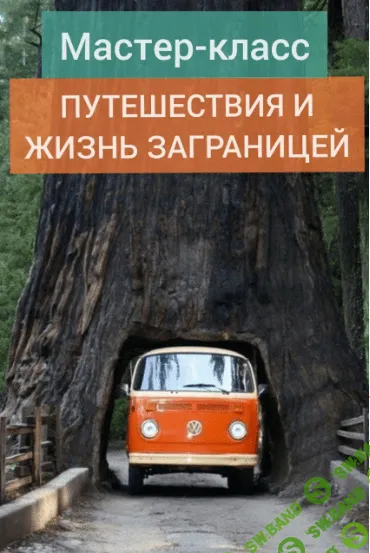 [Андрей Ларионов] Путешествия и жизнь за границей (2020)