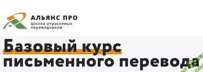 [Андрей Ляшенко] Базовый курс письменного перевода (2020)