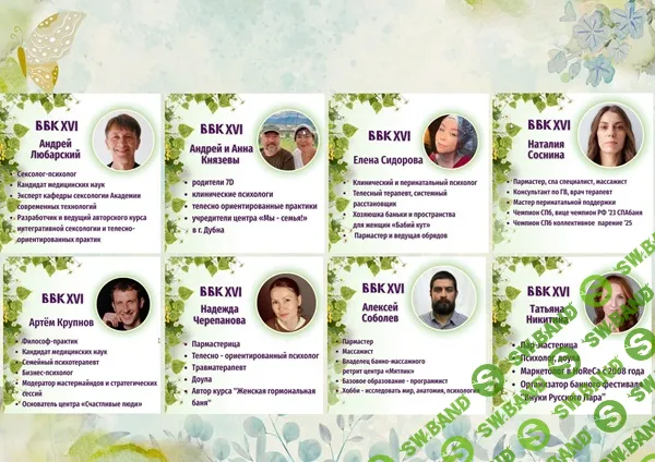 [Андрей Любарский, Наталия Соснина, Татьяна Никитина] Чего хочет женщина. 16-ая большая банная конференция (2025)