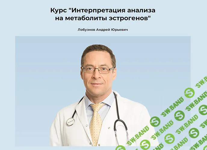 [Андрей Лобузнов] Интерпретация анализа на метаболиты эстрогенов (2023)