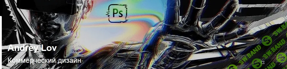 [Андрей Лов] Коммерческий дизайн. Подписка сентябрь (2021)