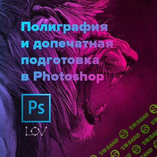 [Андрей Лов] Курс по полиграфии и допечатной подготовке в фотошоп