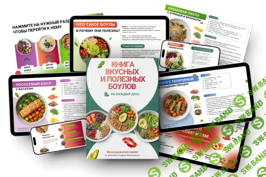 [Андрей Маковецкий] Книга вкусных и полезных боулов на каждый день (2025)