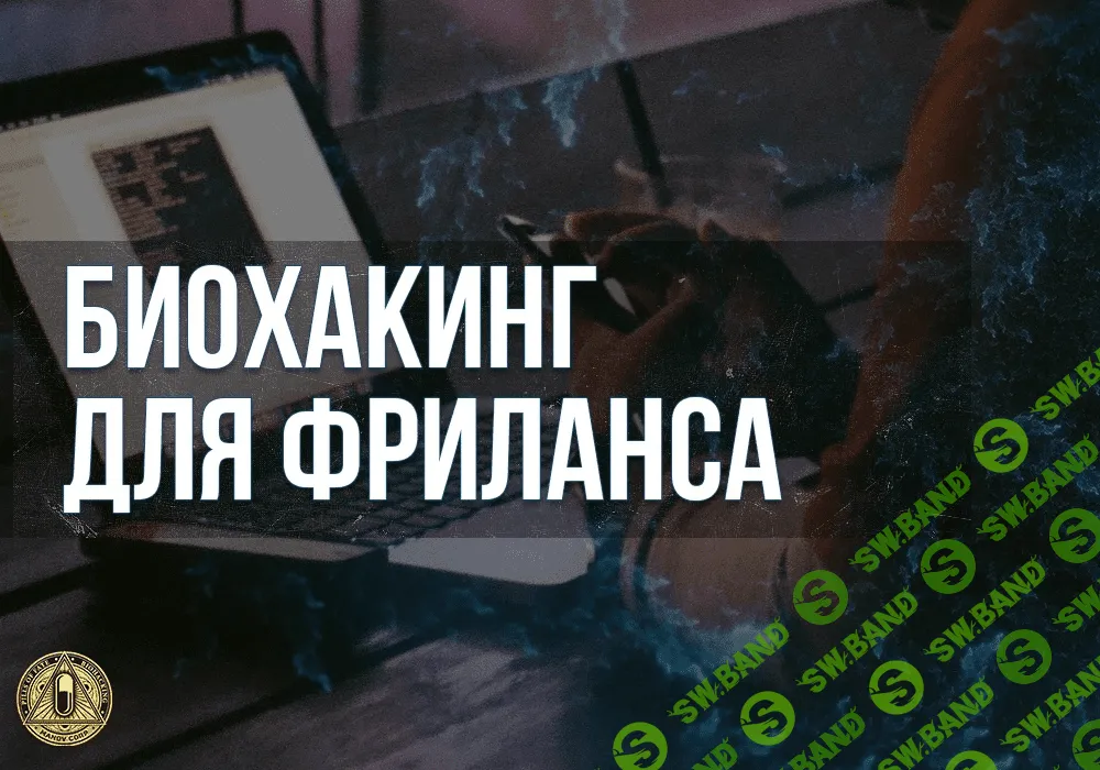 [Андрей Манов] Биохакинг для фриланса (2020)
