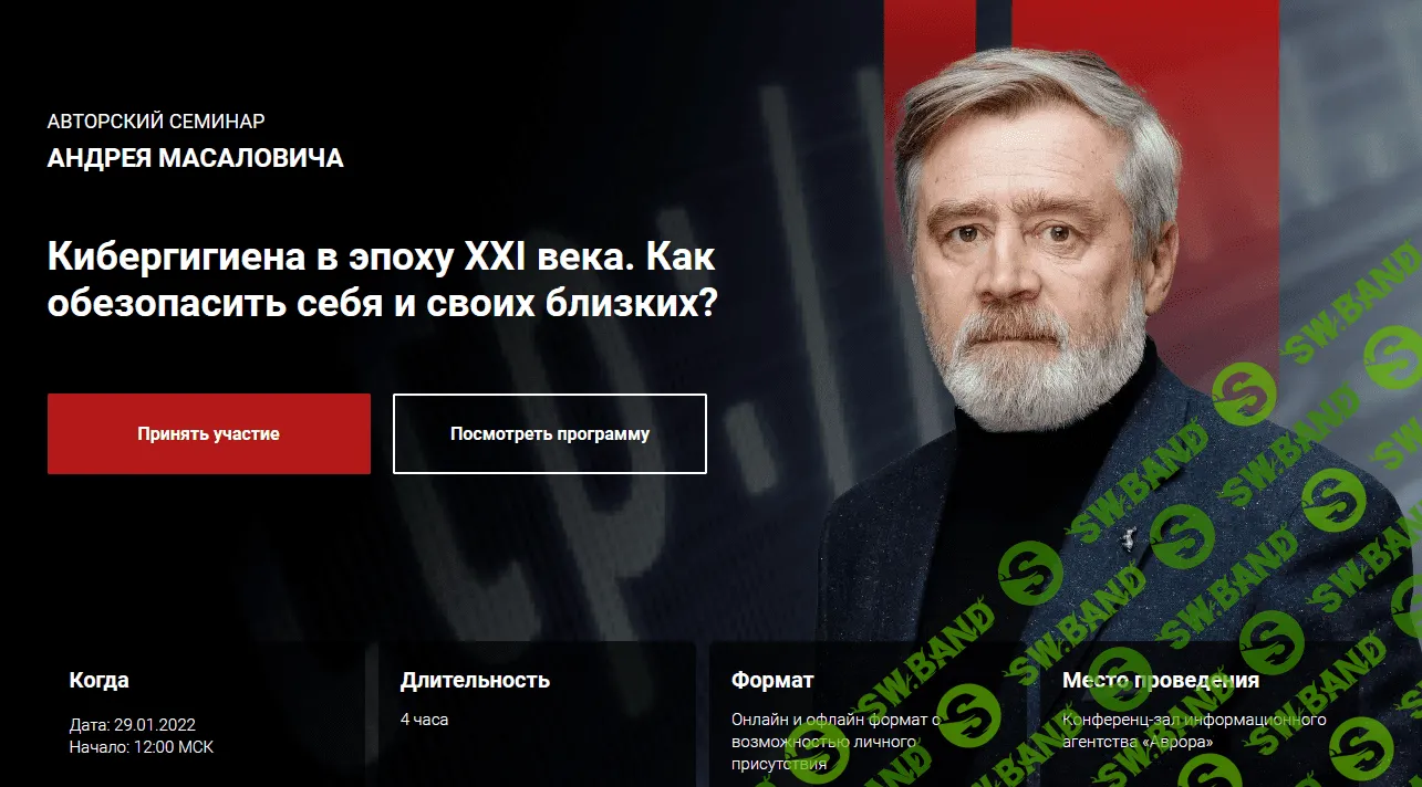 [Андрей Масалович] Кибергигиена в эпоху XXI века. Как обезопасить себя и своих близких? (2022)