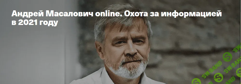 [Андрей Масалович] Охота за информацией в 2021 году