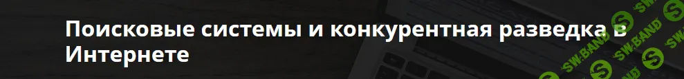 [Андрей Масалович] Поисковые системы и конкурентная разведка в Интернете (2022)