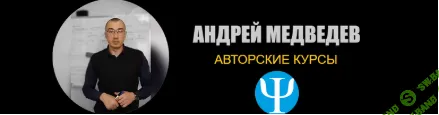 [Андрей Медведев] Подготовительный курс серого кардинала (2021)