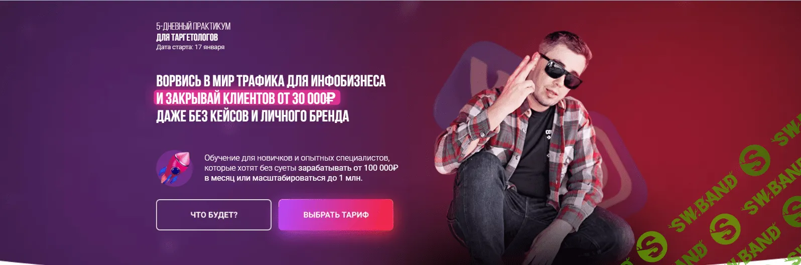 [Андрей Мизев, Андрей Коток, Даша Давлетова] Ворвись в мир трафика для инфобизнеса и закрывай клиентов от 30 000₽ (2022)