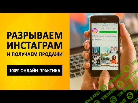 [Андрей Мягков] Инстамания 2019. Разрываем Инстаграм и получаем продажи (2019)