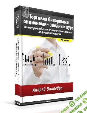 [Андрей Оливейра] Торговля бинарными опционами - вводный курс