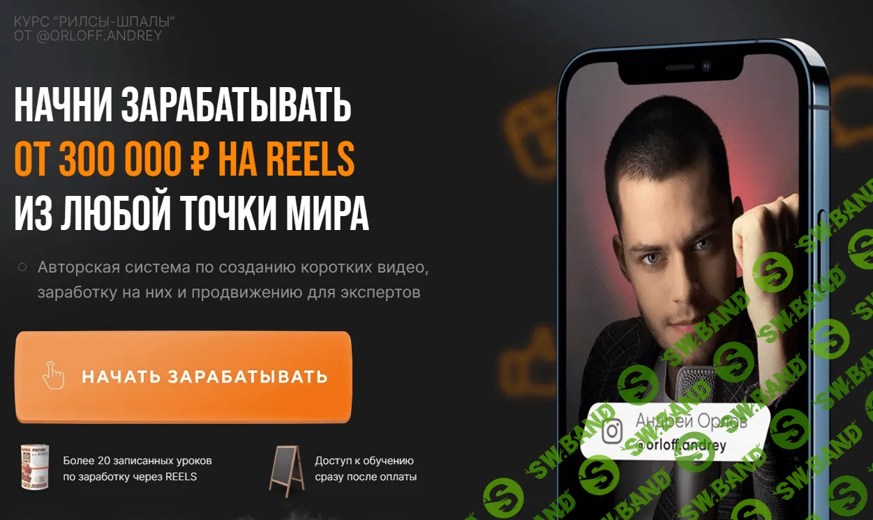 [Андрей Орлов] Рилсы-шпалы. Тариф Хочу максимум (2023)