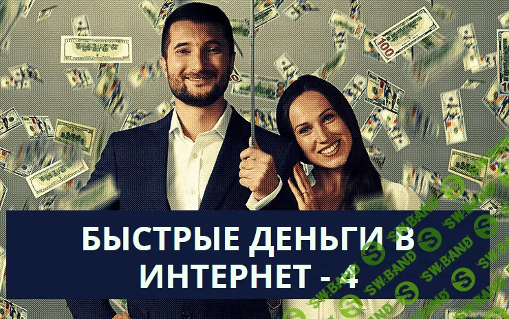 [Андрей Парабеллум] Быстрые деньги в интернет 4