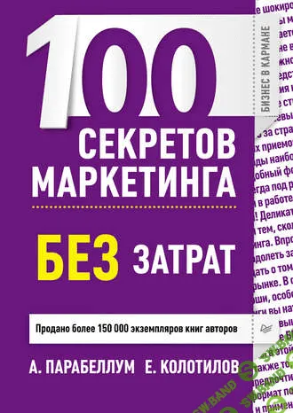 [Андрей Парабеллум] Малобюджетный маркетинг (2012)