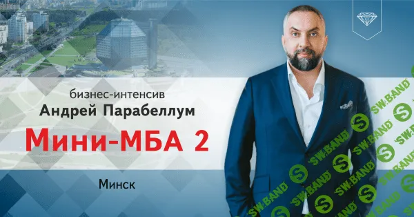 [Андрей Парабеллум] МиниМБА 2 (2015)