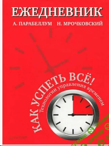 [Андрей Парабеллум, Николай Мрочковский] Как успеть все + ежедневник (2013)