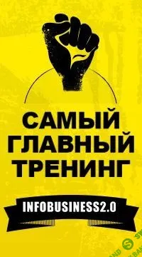 [Андрей Парабеллум] Пошаговая методика Инфобизнес 2.0 (2015)