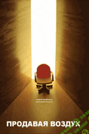 [Андрей Парабеллум] Продавая воздух. Инфобизнес и его монетизация