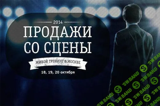 [Андрей Парабеллум] Продажи со сцены 3 (Base + VIP)