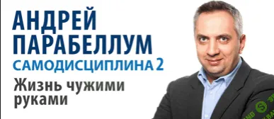 [Андрей Парабеллум] Самодисциплина 2. Жизнь чужими руками