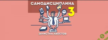 [Андрей Парабеллум] Самодисциплина 3