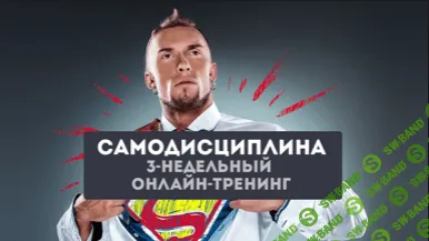[Андрей Парабеллум] Самодисциплина 4