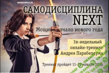 [Андрей Парабеллум] Самодисциплина NEXT (2016)