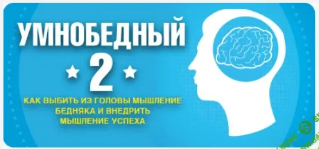 [Андрей Парабеллум] «УмноБедный-2. Быстрый путь к богатству»