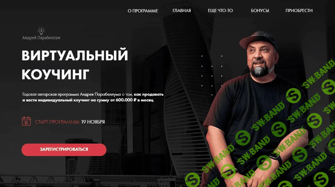 [Андрей Парабеллум] Виртуальный коучинг (2020) [Пакет PRO]