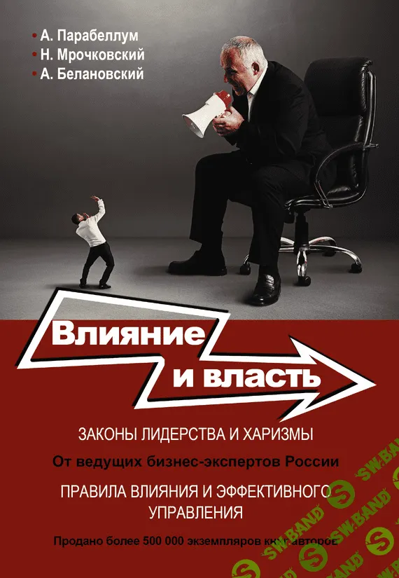 [Андрей Парабеллум] Влияние и власть. беспроигрышные техники