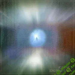 [Андрей Патрушев] Исцеление-2: Дождливый полдень