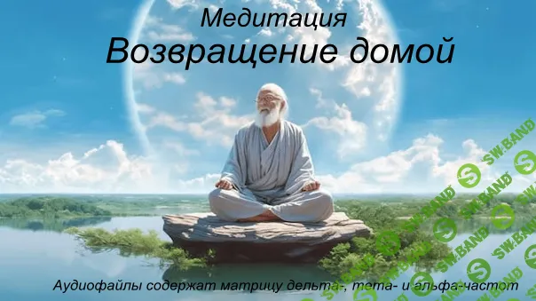 [Андрей Патрушев] Медитация Возвращение домой (2025)