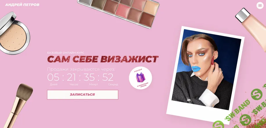 [Андрей Петров] Базовый онлайн-курс «Сам себе визажист» (2020)