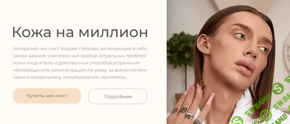 [Андрей Петров] Чек-лист «Кожа на миллион» (2022)