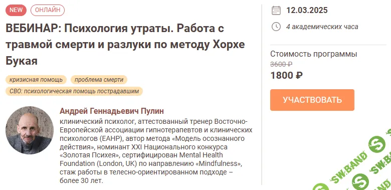 [Андрей Пулин] Психология утраты. Работа с травмой смерти и разлуки по методу Хорхе Букая (2025)