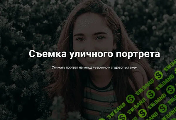 [Андрей Рогозин] Съемка уличного портрета (2020)