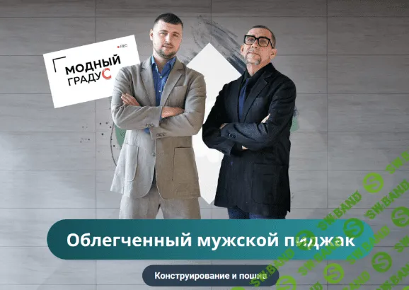 [Андрей Сафинин] [Модные практики] [Шитье] Облегченный мужской пиджак. Конструирование и пошив (2022)