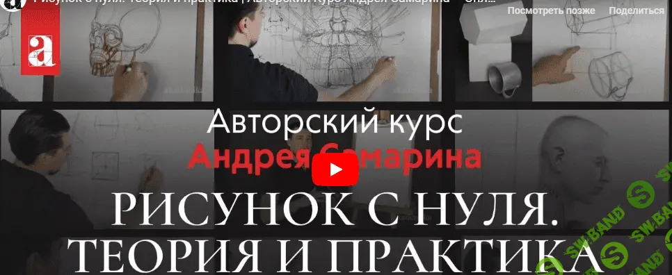 [Андрей Самарин] Рисунок с нуля (2018)