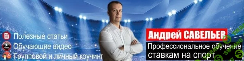 [Андрей Савельев] Курс Профессионал 2.0